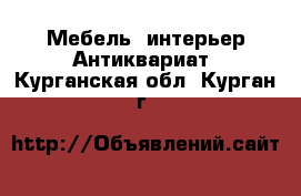 Мебель, интерьер Антиквариат. Курганская обл.,Курган г.